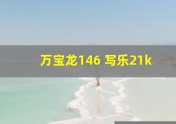 万宝龙146 写乐21k